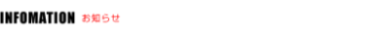 お知らせ