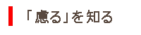 慮る　ホテルの仕組み